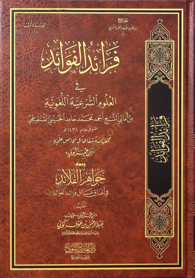 Feraidül-Fevaid fil-Ulumiş-Şeriyyetil-Lugaviyye min Emaliş-Şeyh Ahmed Muhammed Hamid el-Hüseyni eş-Şenkiti - فرائد الفوائد في العلوم الشرعية اللغوية من أمالي الشيخ أحمد محمد حامد الحسيني الشنقيطي