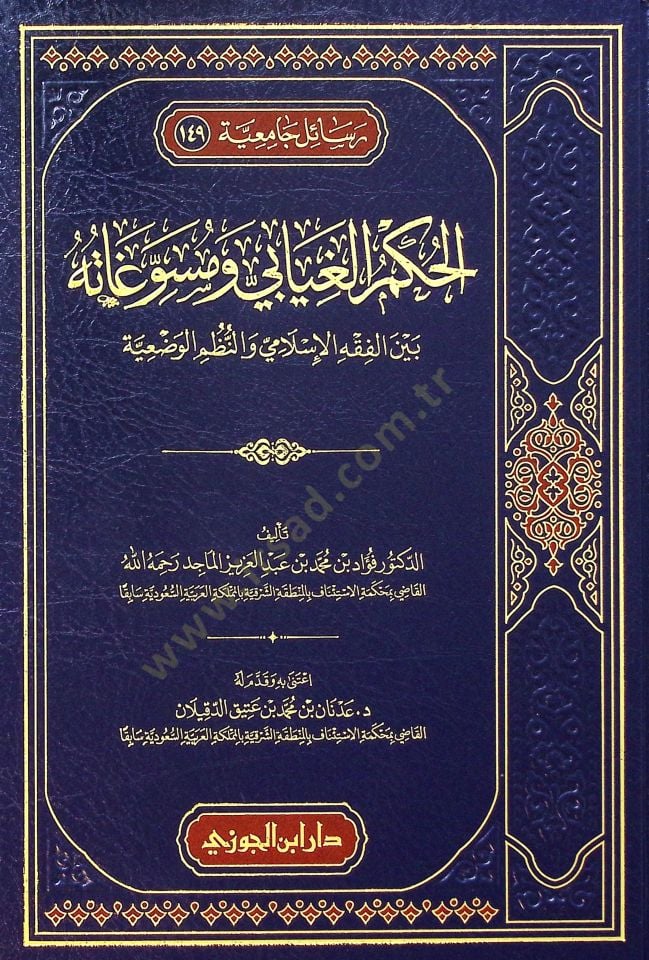 el-Hükmül-gıyb ve mesvgtühü beynel-fıkhil-İslm ven-nuzmil-vaziyye - الحكم الغيابي ومسوغاته بين الفقه الإسلامي والنظم الوضعية