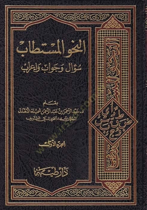 En-Nahvül-Müstetab Sual ve Cevab ve İrab - النحو المستطاب سؤال وجواب وإعراب