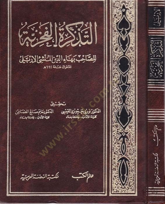 Et-Tezkiretül-Fahriyye  - التذكرة الفخرية
