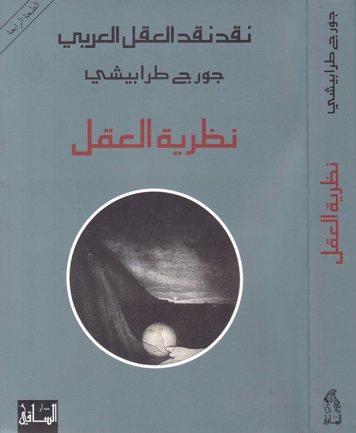 نظرة العقل - نظرية العقل