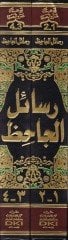 Resailü'l-Cahiz - رسائل الجاحظ