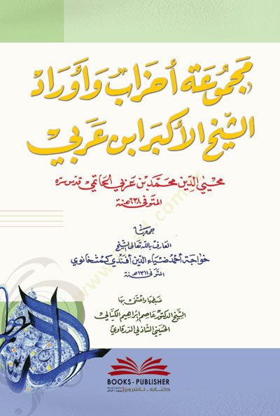 Mecmuatu Ahzab ve Evradiş-Şeyhil-Ekber İbn Arabi  - مجموعة أحزاب وأوراد الشيخ الأكبر ابن عربي