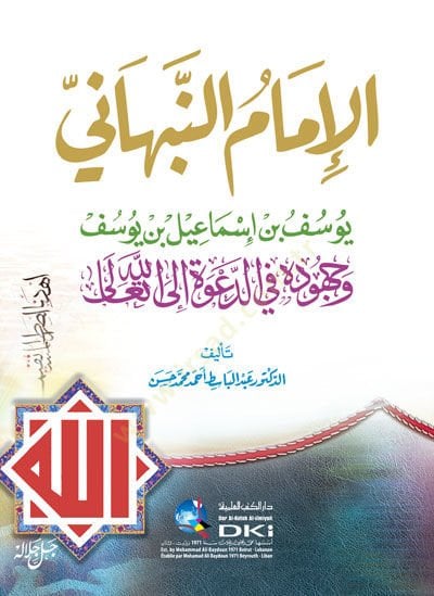 el-İmam en-Nebhani  - الأمام النبهاني يوسف بن إسماعيل بن يوسف وجهوده في الدعوة إلى الله تعالى