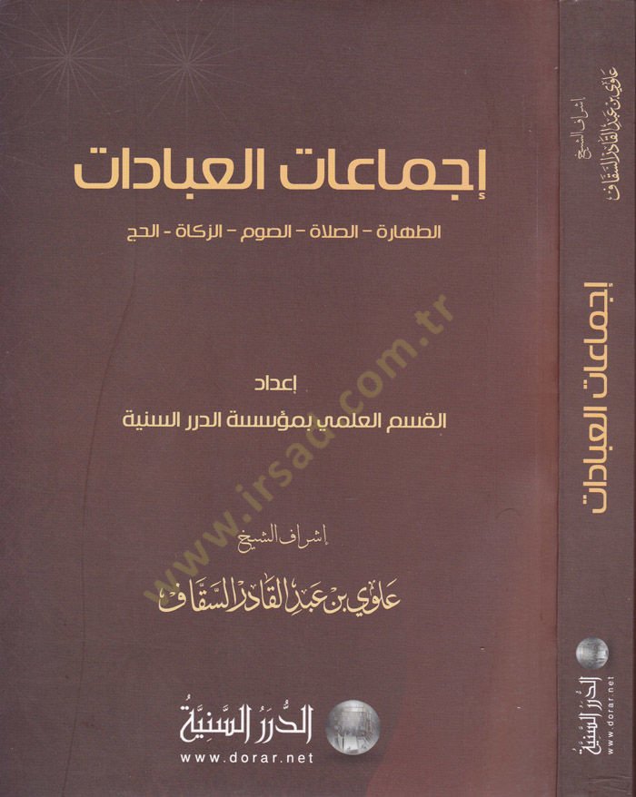 İcmaatül-İbadat  Et-Tahare - Es-Salah - Es-Savm - Ez-Zekah - El-Hac - إجماعات العبادات الطهارة - الصلاة - الصوم - الزكاة - الحج