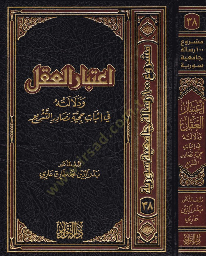 İtibarül-Akl ve Delaletuhu fi İsbat fi Hucciye Masadirit-Teşri - اعتبار العقل  ودلالته في إثبات حجية مصادر التشريع