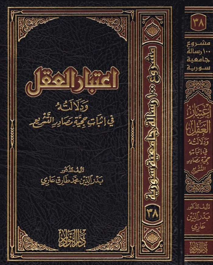 İtibarül-Akl ve Delaletuhu fi İsbat fi Hucciye Masadirit-Teşri - اعتبار العقل  ودلالته في إثبات حجية مصادر التشريع