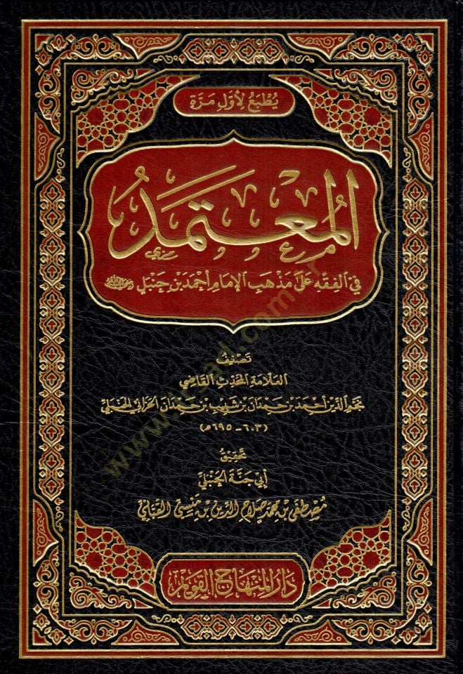 el mutemed fil fıkh ala mezhebul imam ahmed ibni hanbel  - المعتمد في الفقه على مذهب الإمام أحمد بن حنبل