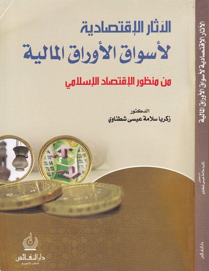 العصر الإقتصادي لـ Esvaki'l-Evraki'l-Maliyye من Manzuri'l-Iktisadi'l-Islami من منظور الاقتصاد الاسلامي