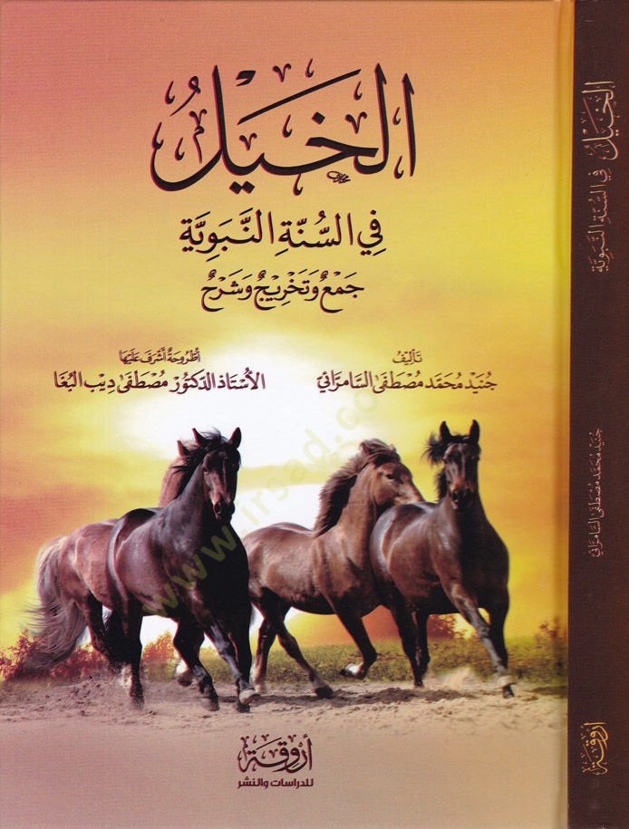 El-Hayl fis-Sünnetin-Nebeviyye Cem ve Tahric ve Şerh - الخيل في السنة النبوية جمع وتخريج وشرح