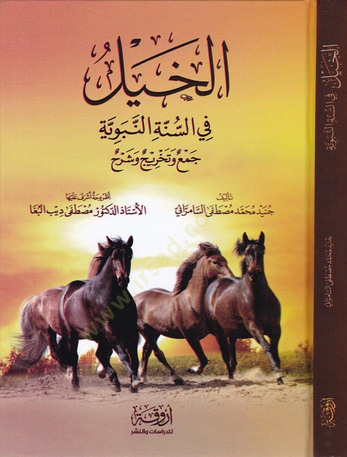 El-Hayl fis-Sünnetin-Nebeviyye Cem ve Tahric ve Şerh - الخيل في السنة النبوية جمع وتخريج وشرح