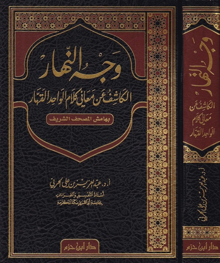 Vechün-Nehar El-Kaşif an Meani Kelamil-Vahidil-Kahhar - وجه النهار الكاشف عن معاني كلام الواحد القهار بهامش المصحف الشريف
