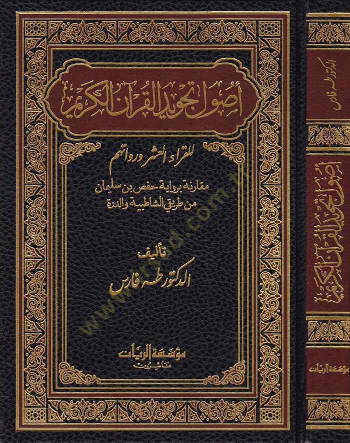 Usulü Tecvidil-Kuranil-Kerim lil-Kurrail-Aşer ve Ruvatihim Mukarene bi-Rivayeti Hafs b. Süleyman min Tarikiş-Şatibiyye ved-Dürre - أصول تجويد القرآن الكريم للقراء العشر ورواتهم مقارنة برواية حفص بن سليمان من طريق الشاطبية والدرة
