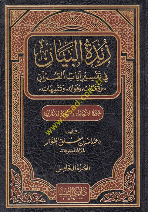 Zübdetü'l-Beyan fi Tefsir Ayati'l-Kur'an - زبدة البيان في تفسير آيات القرآن ( سورة الأنعام و سورة الأعراف ) الجزء الخامس