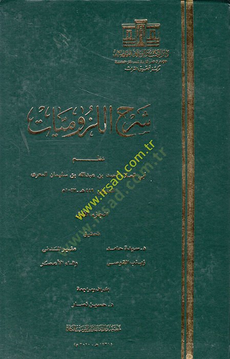 Şerhül-Lüzumiyyat  - شرح اللزوميات المجلد الأول غلاف عادي / بعض النسخ وليس الكل