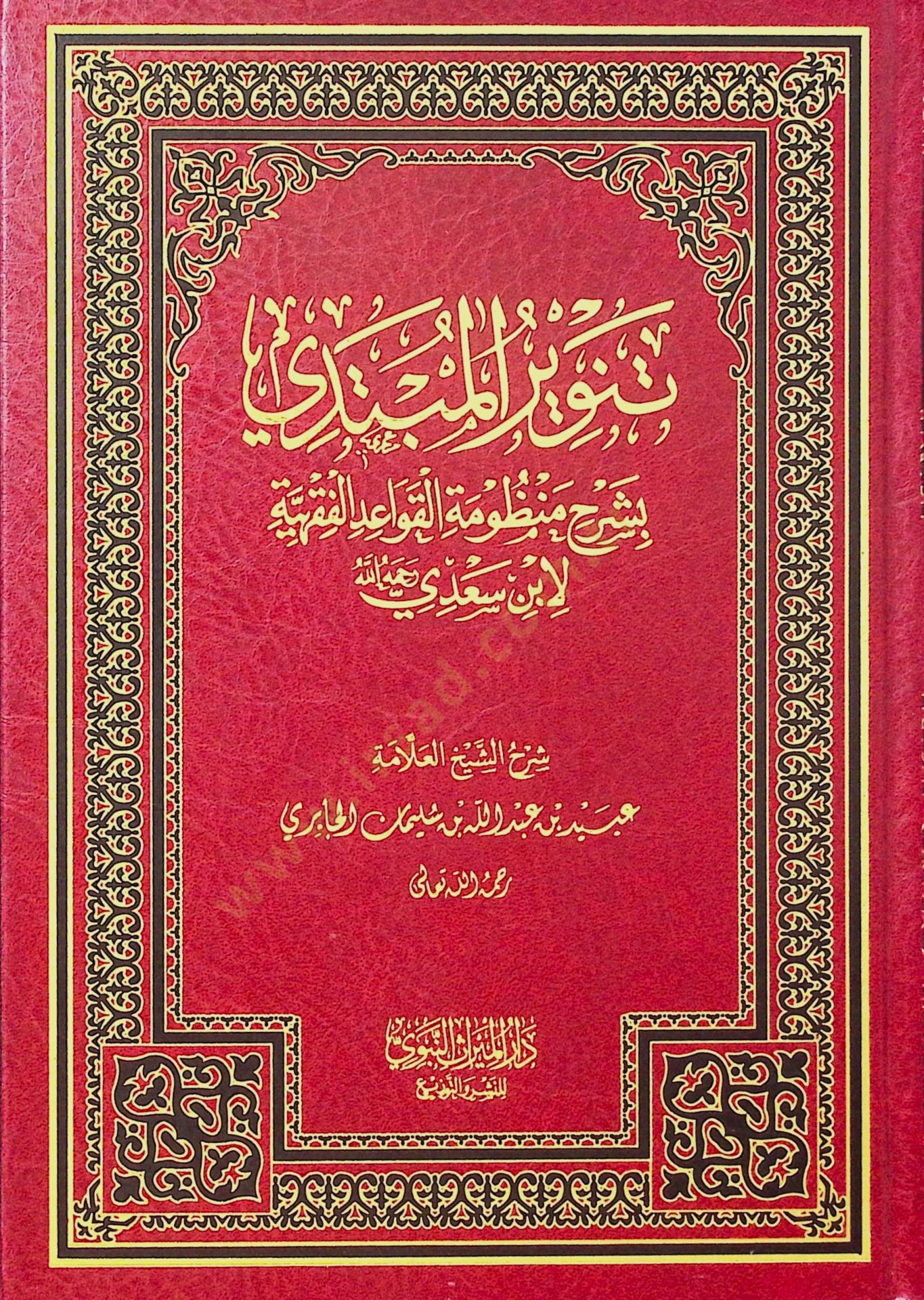 Tenvirül-Mübtedi bi-Şerhi Manzumetil-Kavaidil-Fıkhiyye li-İbn Sadi - تنوير المبتدي بشرح منظومة القواعد الفقهية لابن سعدي رحمه الله