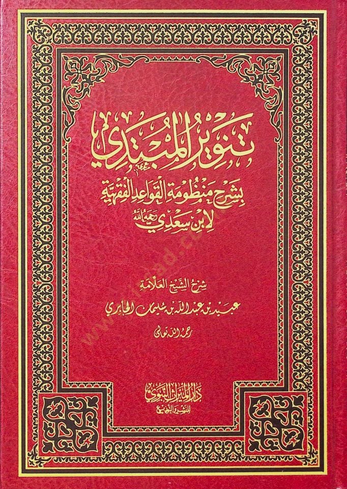 Tenvirül-Mübtedi bi-Şerhi Manzumetil-Kavaidil-Fıkhiyye li-İbn Sadi - تنوير المبتدي بشرح منظومة القواعد الفقهية لابن سعدي رحمه الله