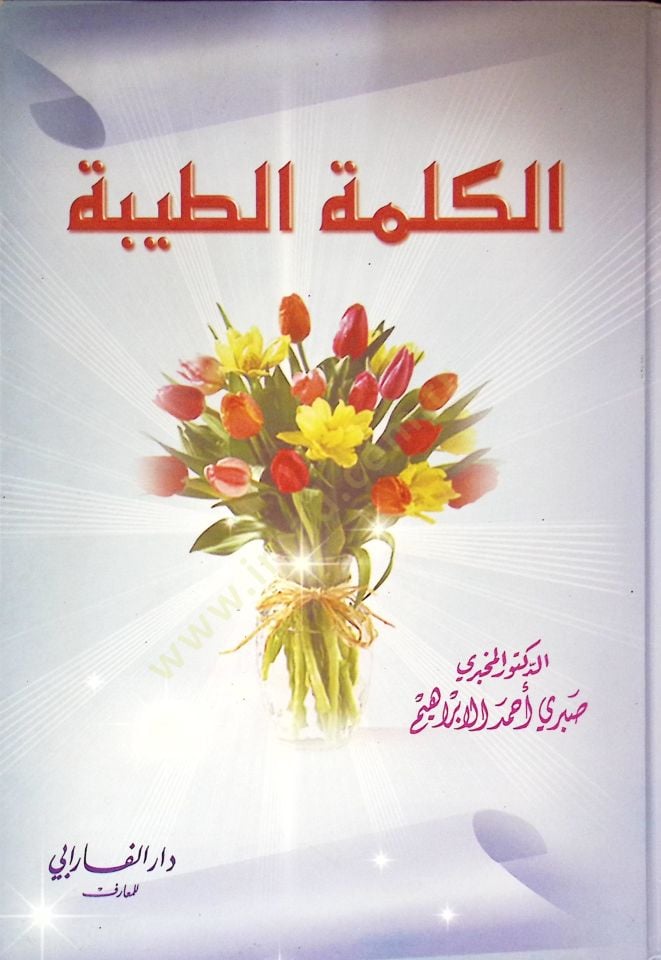 Elkelimetüd tayyibetü - الكلمة الطيبة