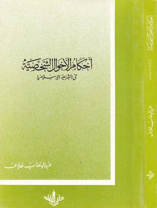 Ahkamül-Ahvaliş-Şahsiyye fiş-Şeriatil-İslamiyye - أحكام الأحوال الشخصية في الشريعة الإسلامية