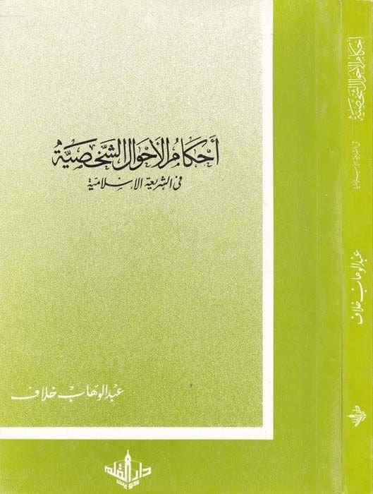 أحكام الأحوال الشخصية-الصحية في شريعتي الإسلامية