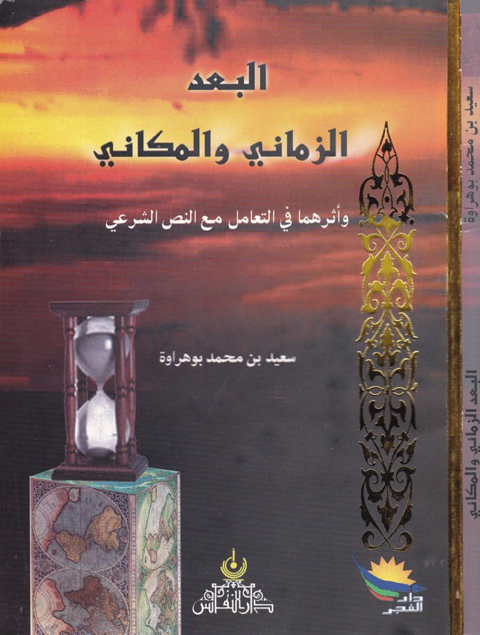El-Budüz-Zamani vel-Mekani ve Eseruhuma fit-Teamül maan-Nassiş-Şeri - البعد الزماني والمكاني وأثرهما في التعامل مع النص الشرعي