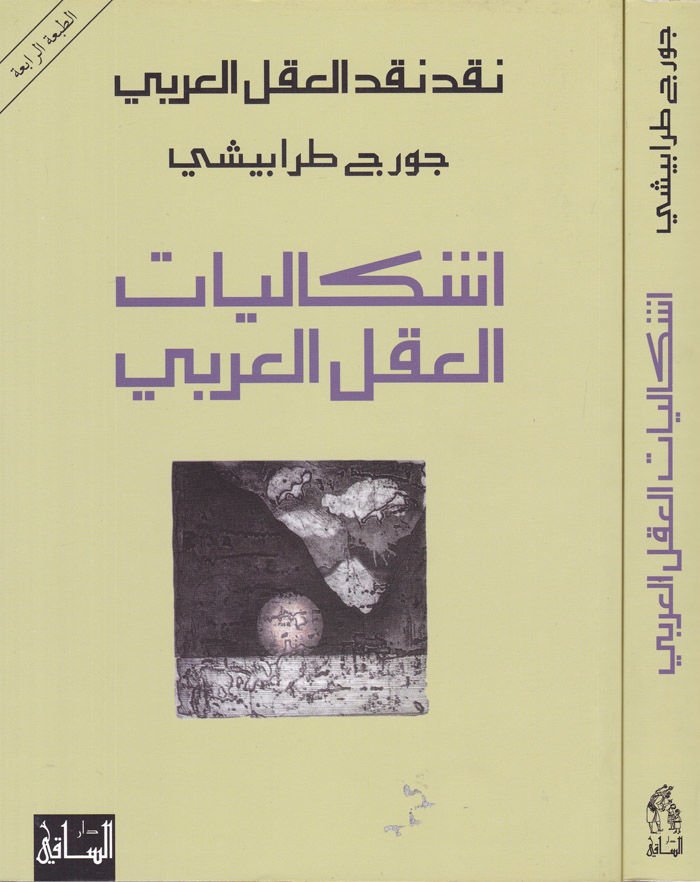İşkaliyyatü'l-Akli'l-Arabi - إشكاليات القوى العربية