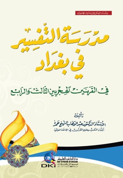 Medresetüt-Tefsir fi Bağdat fil-Karneynil-Hicreynis-Salis ver-Rabi - مدرسة التفسير في بغداد في القرنين الهجريين الثالث والرابع