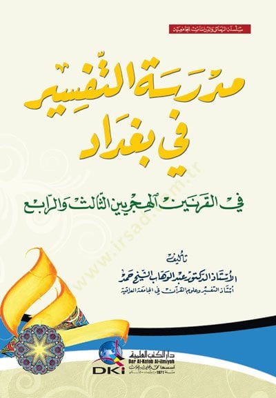 Medresetü't-Tefsir fi Baghdad fi'l-Karneyni'l-Hicreyni's-Sâlis ve'r-Râbi' الثالث والرابع