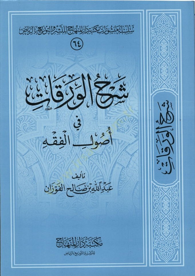 Şerhül-Varakat fi Usulil-Fıkh  - شرح الورقات في أصول الفقه