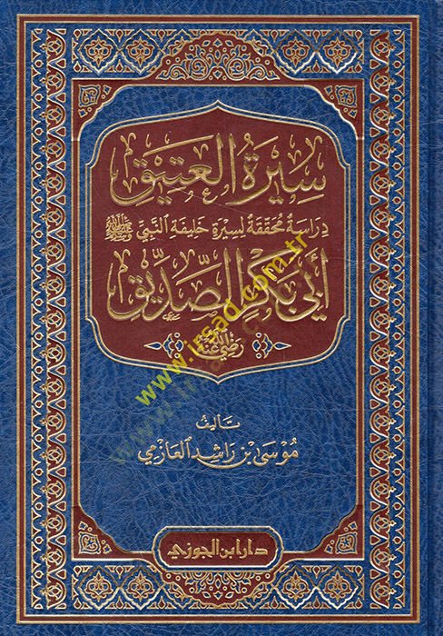 Siretül-Atik Ebu Bekr Es-Sıddık (R.A.) - سيرة العتيق أبي بكر الصديق رضي الله عنه