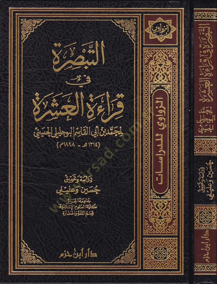 Et-Tebsıra fi Kıraetil-Aşera li-Muhammed b. Ebil-Kasım El-Bucelilil-Hüseyni - التبصرة في قراءة العشر
