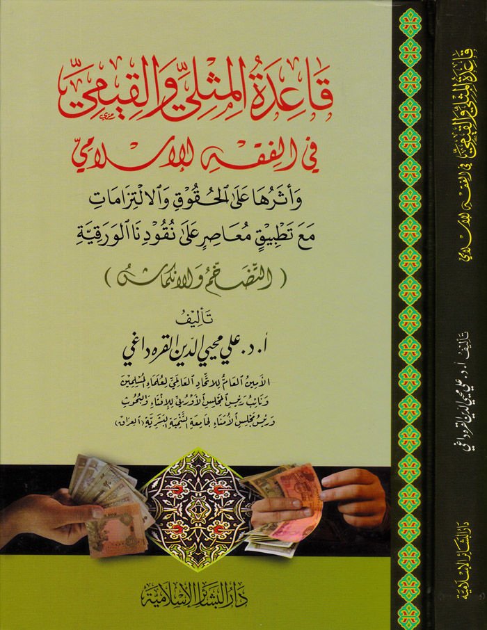 Kaidetül-Misli vel-Kıyemi fil-Fıkhil-İslami ve Eseruha alel-Hukuk vel-İltizamat mea Tatbiki Muasır ala Nukudinal-Varakiyye - قاعدة المثلى والقيمي في الفقه الإسلامي وأثرها على الحقوق والالتزامات مع تطبيق معاصر على نقودنا الورقية(التضخم والانكماش)