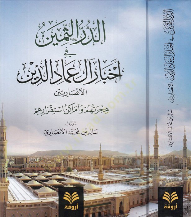 ed-Dürrüs-semin fi ahbari al-i İmadid-din el-Ensariyyin  - الدر الثمين في أخبار آل عماد الدين الأنصاريين هجرتهم وأماكن استقرارهم