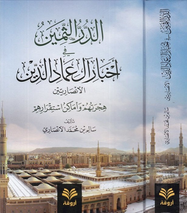 ed-Dürrüs-semin fi ahbari al-i İmadid-din el-Ensariyyin  - الدر الثمين في أخبار آل عماد الدين الأنصاريين هجرتهم وأماكن استقرارهم