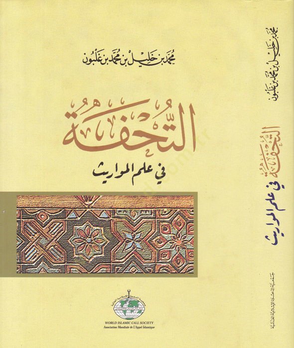 Et-Tuhfe fi İlmi'l-Mevaris - التحفة في علم المواريث
