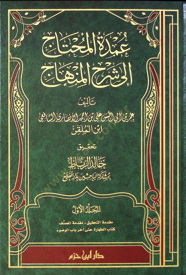 umdetu'l needy ila şerhi'l minhac - عمدة المحتاج إلى شرح المنهاج