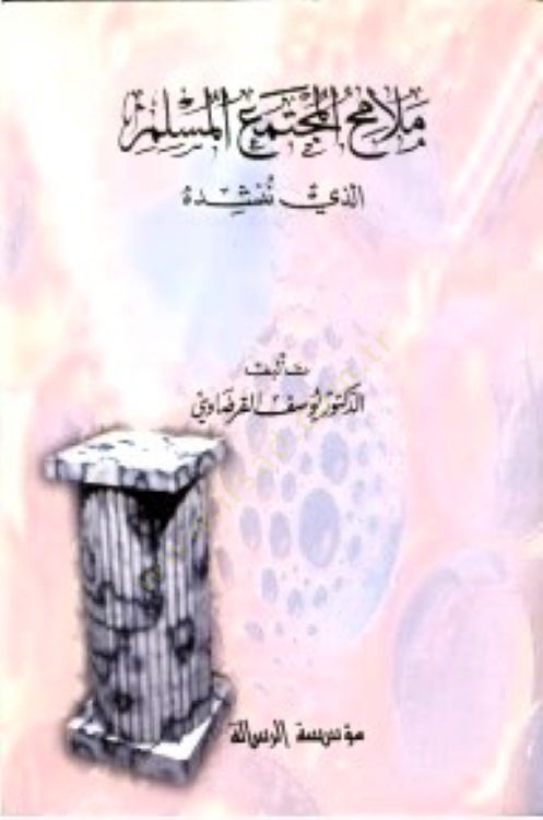 Melamihul-Muctemaül-Müslim ellezi Nenşuduhu - ملامح المجتمع المسلم الذي ننشده