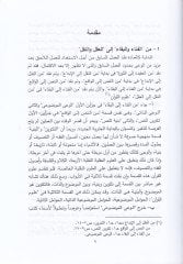 Mine'n-Nakli ila'l-Akli Ulûmu'l-Qur'an mine'l-Mahmûl ila'l-Hâmûl إلى الحامول