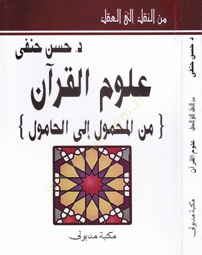 Minen-Nakli ilal-Akli Ulumul-Kuran minel-Mahmul ilal-Hamul - من النقل إلى العقل علوم القرآن من المحمول إلى الحامول