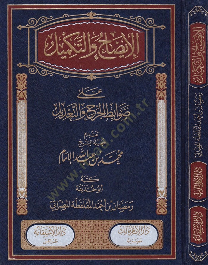 El-İzah vet-Tekmil ala Davabitil-Cerh vet-Tadil - الإيضاح والتكميل على ضوابط الجرح والتعديل