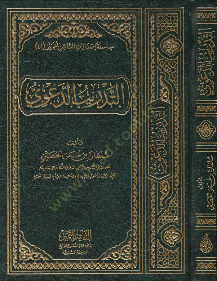 Et-Tedribud-Davi  - التدريب الدعوي