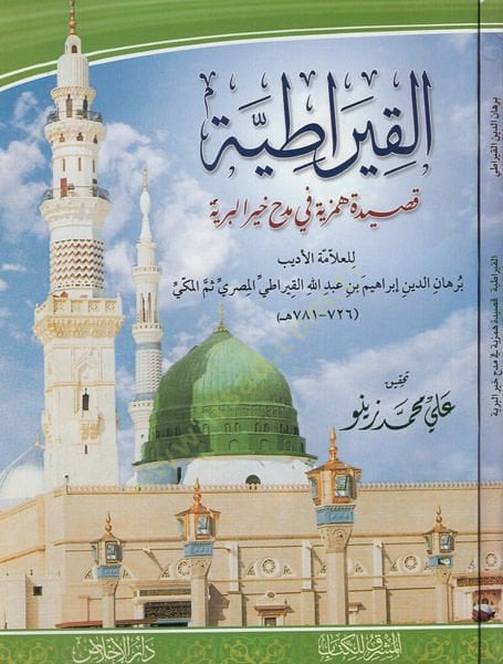 el-Kiratıyye  - القيراطية قصيدة همزية في مدح خير البرية