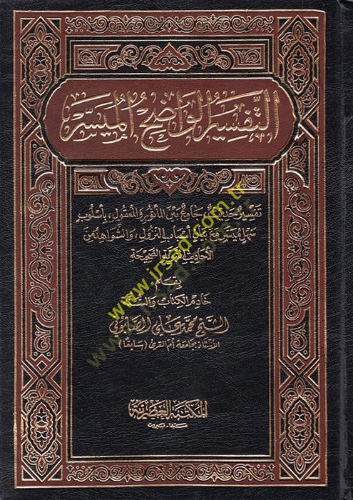 Et-Tefsirül-Vadıh El-Müyesser  - التفسير الواضح الميسر