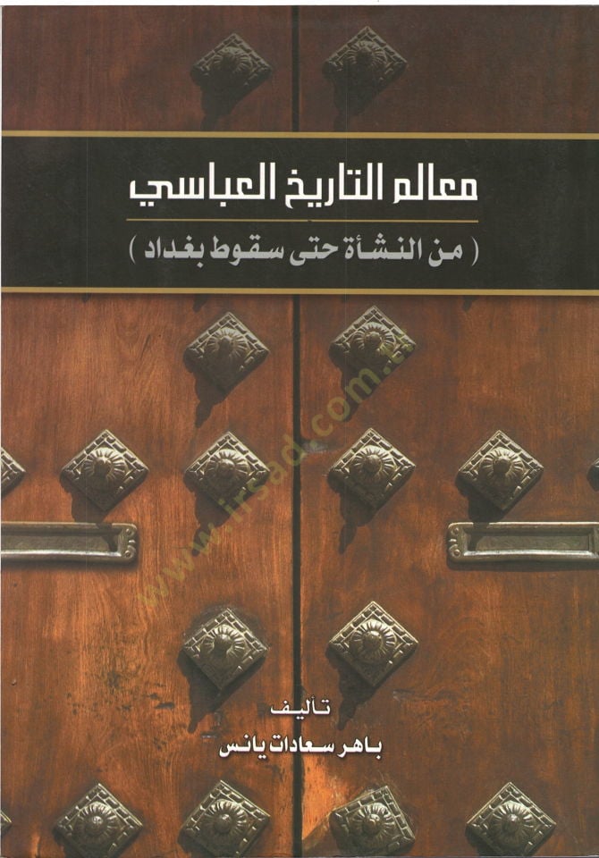 معالم تاريخ العباسي - معالم تاريخ العباسي