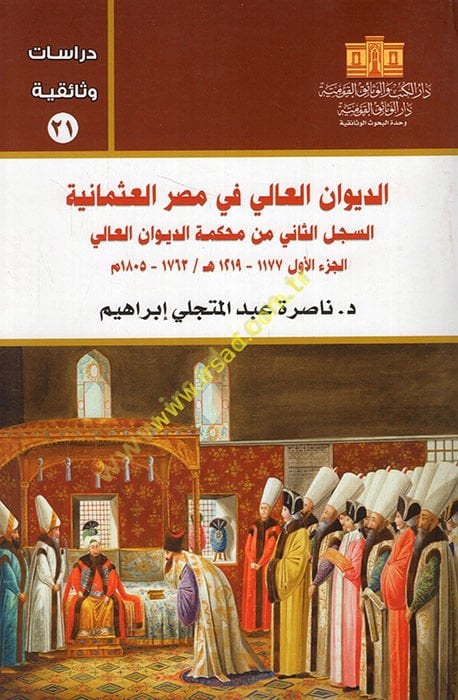 Ed-Divanü'l-Ali fi Mısri'l-Osmaniyye   - الديوان العالي في مصر العثمانية 13-12-11-21