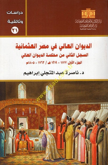 Ed-Divanül-Ali fi Mısril-Osmaniyye   - الديوان العالي في مصر العثمانية 13-12-11-21