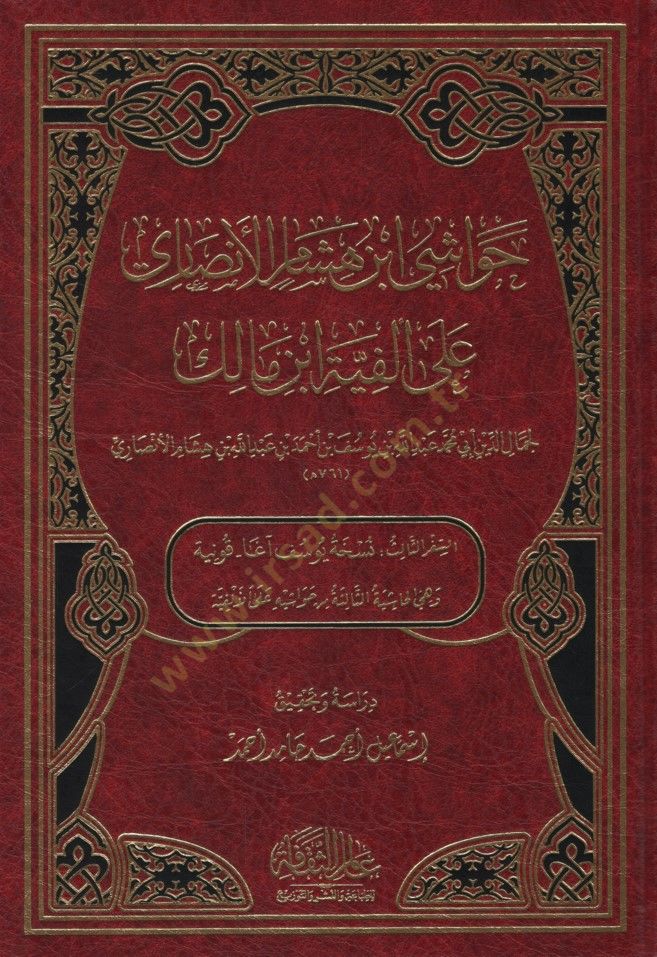 Havaşi İbn Hişam el-Ensari ala Elfiyyeti İbn Malik - حواشي ابن هشام الأنصاري على ألفية ابن مالك