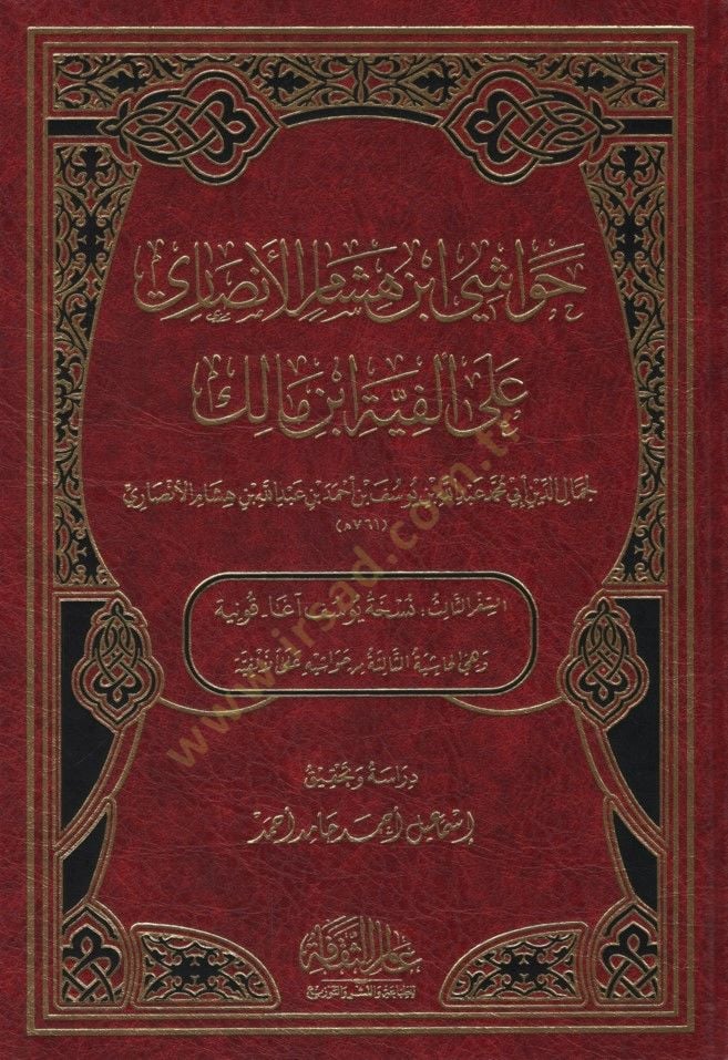 Havaşi İbn Hişam el-Ensari ala Elfiyyeti İbn Malik - حواشي ابن هشام الأنصاري على ألفية ابن مالك