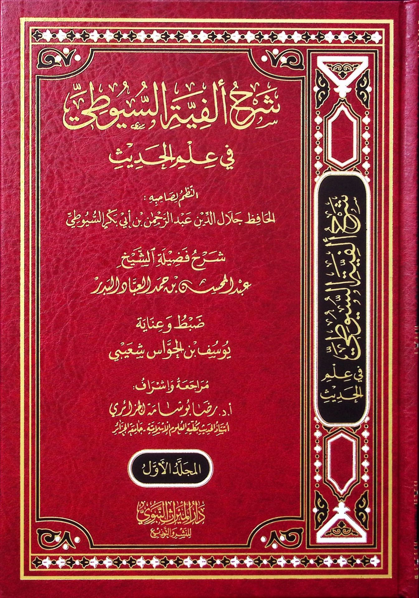 Şerhu Elfiyyeti's-Süyuti fi ilmi'l-hadis  - شرح ألفية السيوطي في علم الحديث