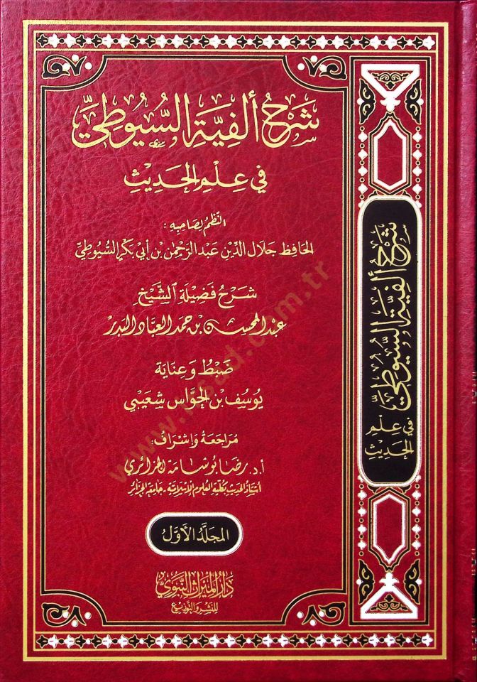 Şerhu Elfiyyeti's-Süyuti fi ilmi'l-hadis  - شرح ألفية السيوطي في علم الحديث